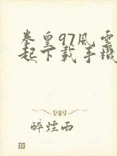 拳皇97风云再起下载手机版下