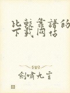 比较靠谱的软件下载网站