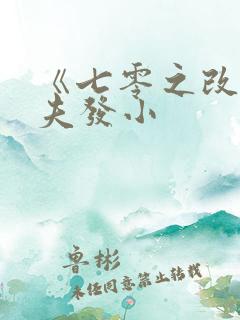 《七零之改嫁前夫发小