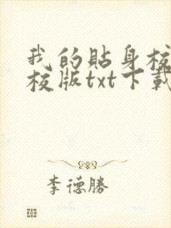 我的贴身校花精校版txt下载