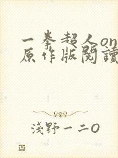 一拳超人one原作版阅读
