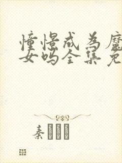 憧憬成为魔法少女吗全集免费观看