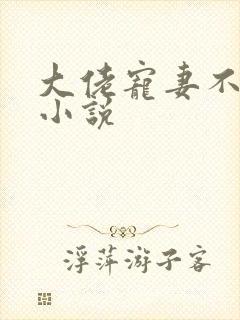 大佬宠妻不腻听小说