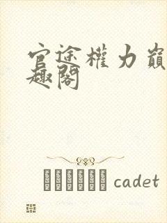 官途权力巅峰笔趣阁