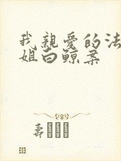 我亲爱的法医小姐白鲸案