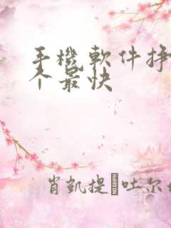 手机软件挣钱哪个最快