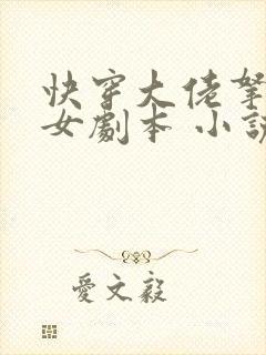 快穿大佬拿了渣女剧本 小说