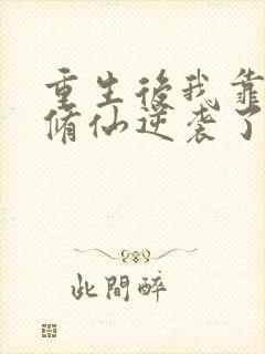 重生后我靠空间修仙逆袭了