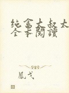 纯禽大叔太凶猛全本阅读