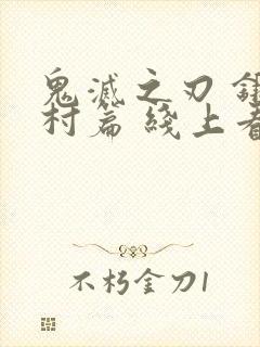 鬼灭之刃 锻刀村篇 线上看