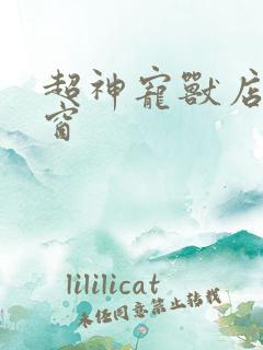 超神宠兽店无弹窗