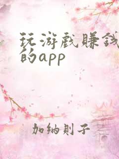 玩游戏赚钱最快的app