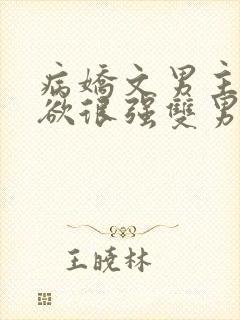 病娇文男主占有欲很强双男主小说