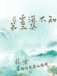 《云深不知梦》第三集