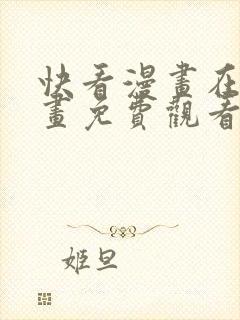 快看漫画在线漫画免费观看免费