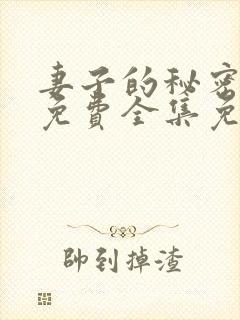 妻子的秘密短剧免费全集免费播放