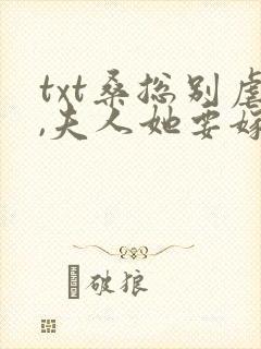 txt桑总别虐,夫人她要嫁人了