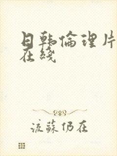 日韩伦理片免费在线