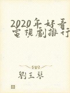 2020年好看电视剧排行榜前十名