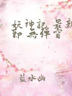 妖神记 最新章节 无弹窗