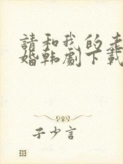 请和我的老公结婚韩剧下载