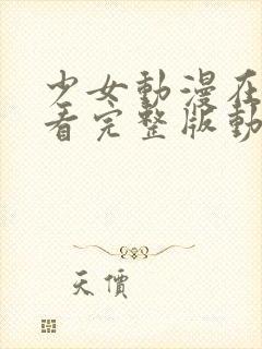 少女动漫在线观看完整版动漫