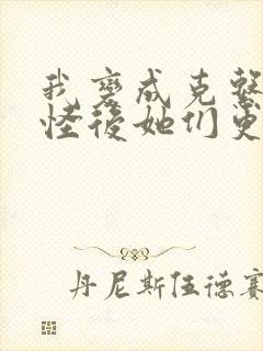 我变成克系触手怪后她们更疯狂了漫画