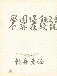 学园侵蚀2动漫全集在线观看