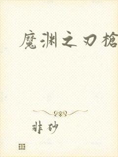 魔渊之刃枪加点