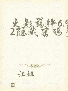 火影羁绊6.92隐藏密码多少