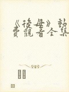 《后母》动漫免费观看全集