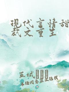 现代言情甜宠总裁文重生