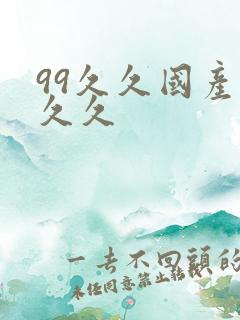 99久久国产久久久