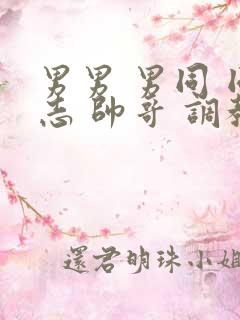 男男 男同 同志 帅哥 调教网站