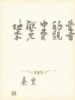 地狱中的爱第一季免费观看