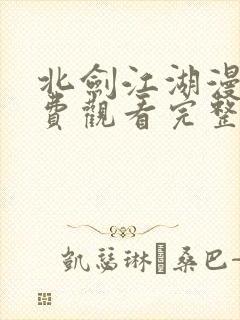 北剑江湖漫画免费观看完整版