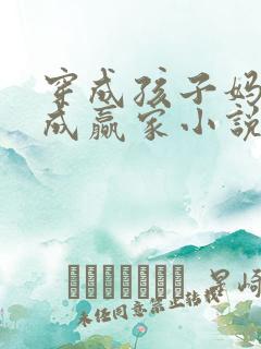 穿成孩子妈奋斗成赢家小说