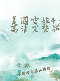 美国空姐4免费高清完整版观看