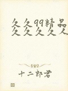 久久99精品久久久久久人妻