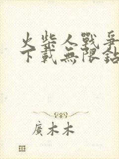 火柴人战争免费下载无限钻石版