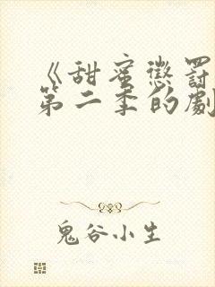 《甜蜜惩罚2》第二季的剧情简介动漫