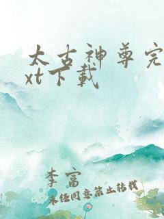 太古神尊完整txt下载