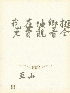 我在他乡挺好的免费观看全集完整版