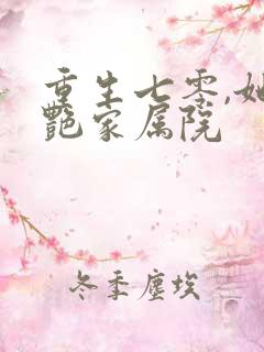 重生七零,她惊艳家属院