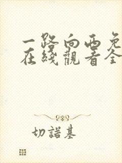 一路向西免费版在线观看全集高清