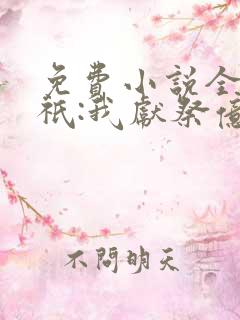 免费小说全民神祇:我献祭亿万生灵成神