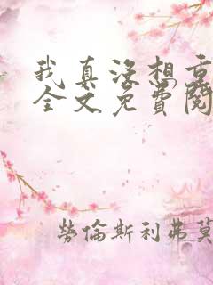 我真没想重生啊全文免费阅读无弹窗无广告