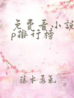 免费看小说app排行榜