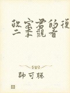 政宗君的复仇第二季观看