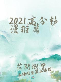 2021高分动漫推荐